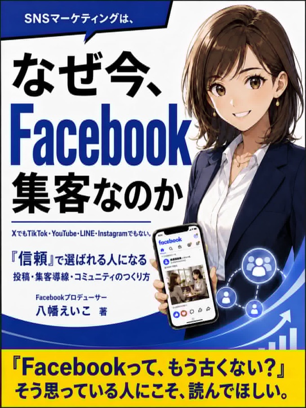 『なぜ今、Facebook集客なのか』表紙