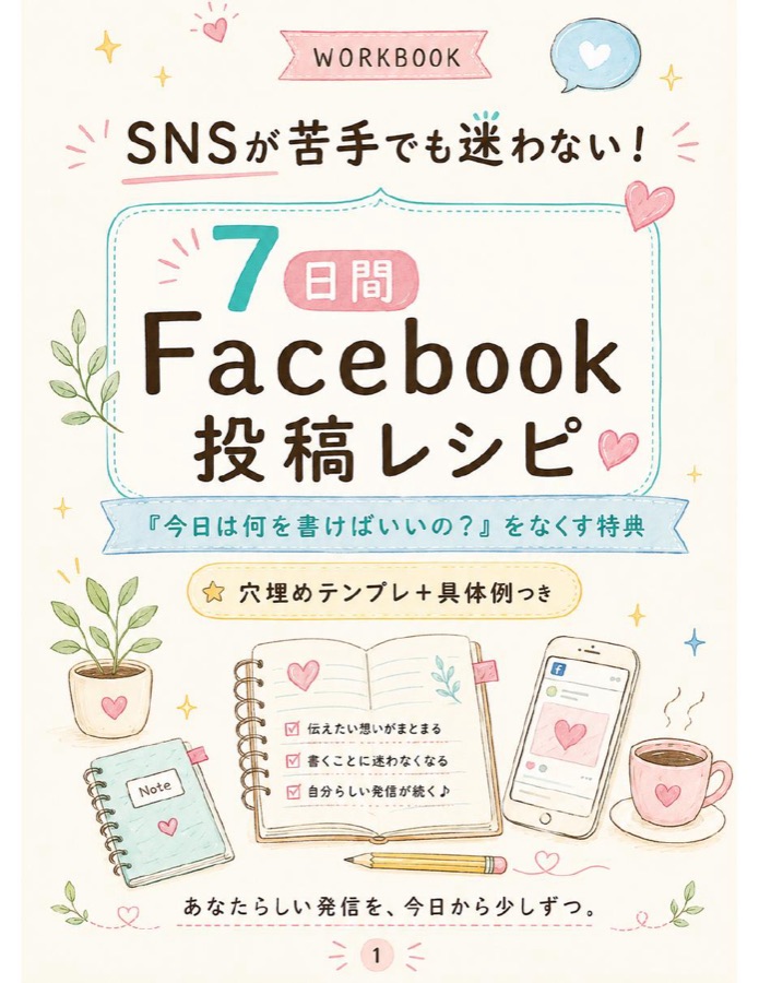 7日間Facebook投稿レシピ 表紙