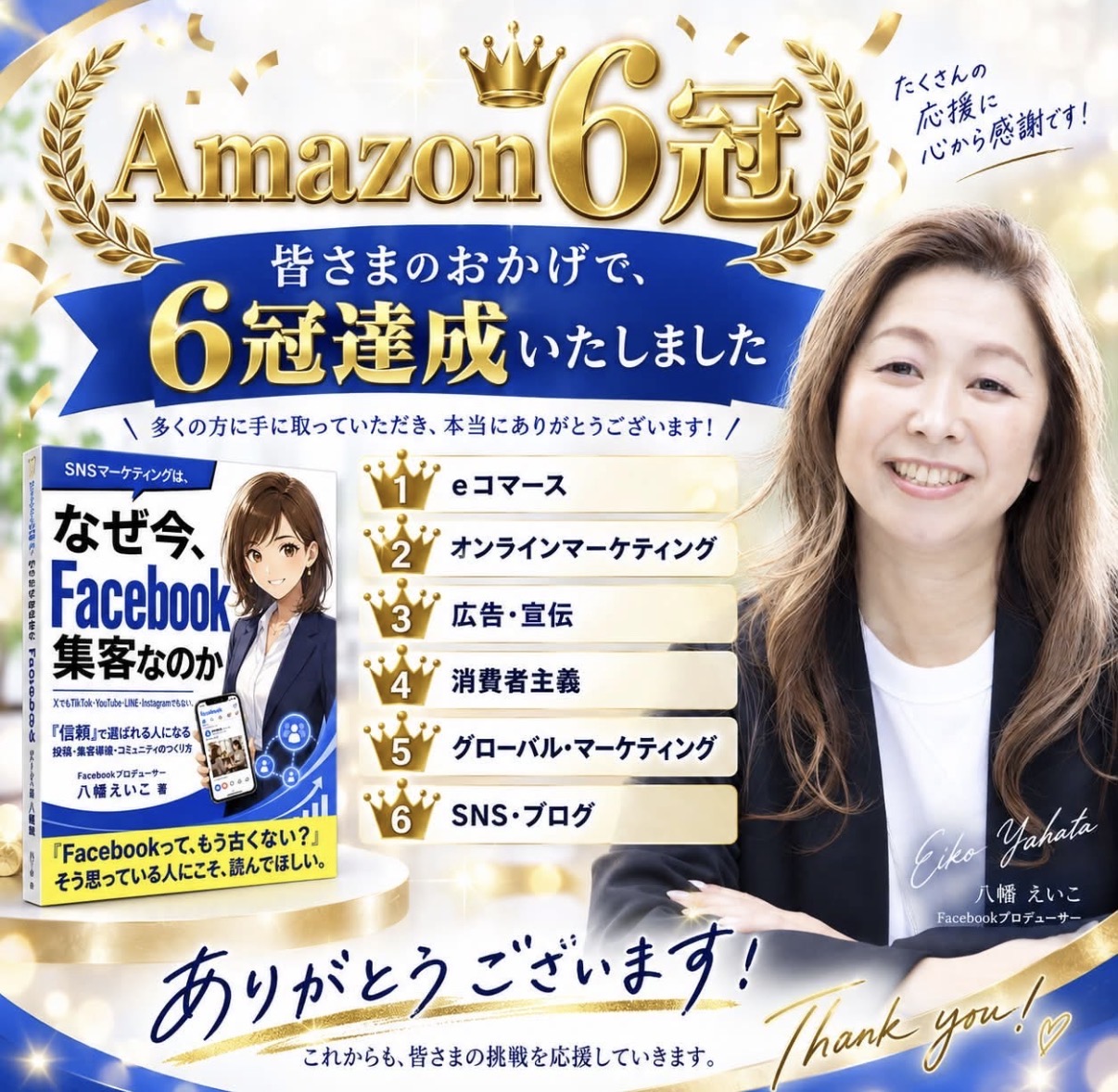 Amazon 6冠 皆さまのおかげで6冠達成いたしました ありがとうございます！ 八幡えいこ