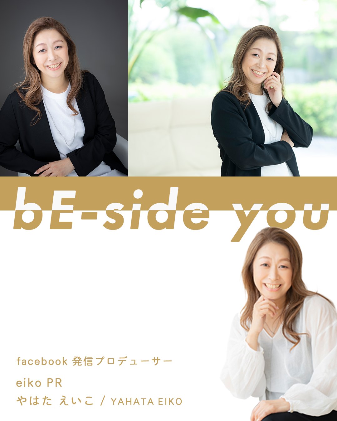 bE-side you｜eiko PR やはた えいこ（facebook発信プロデューサー）
